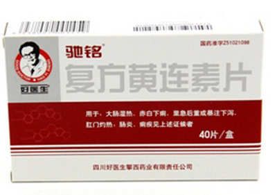 价格对比:复方黄连素片(驰铭) 40片 四川好医生攀西药业_315网